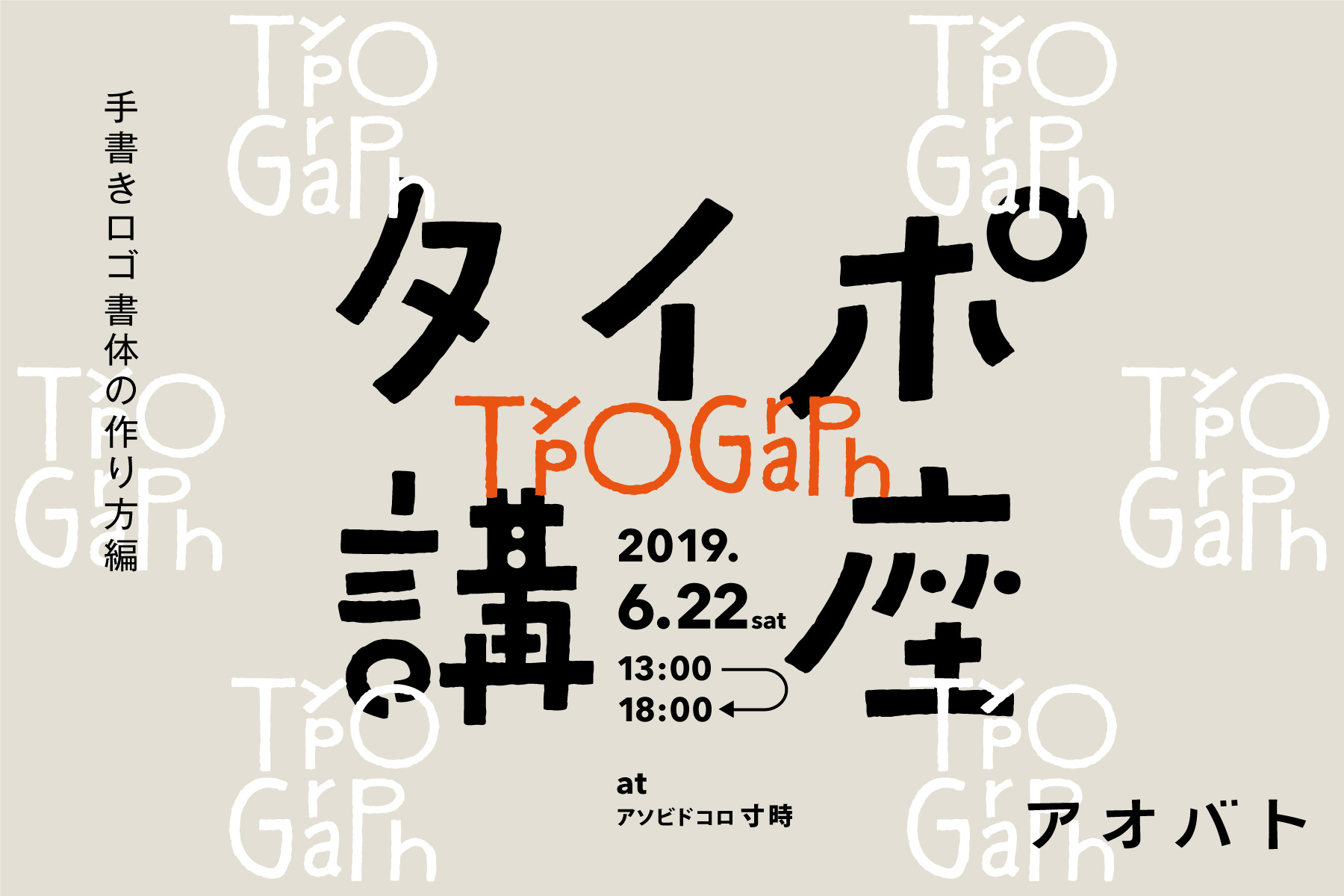 タイポ講座のお知らせ | アオバト